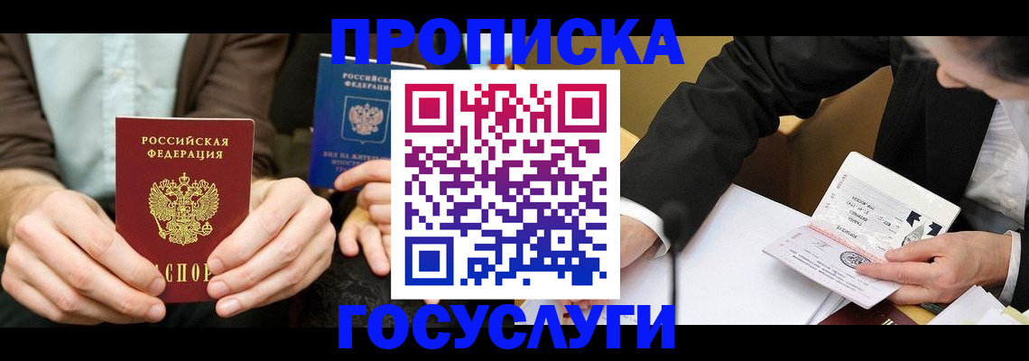 прописка в Раменском